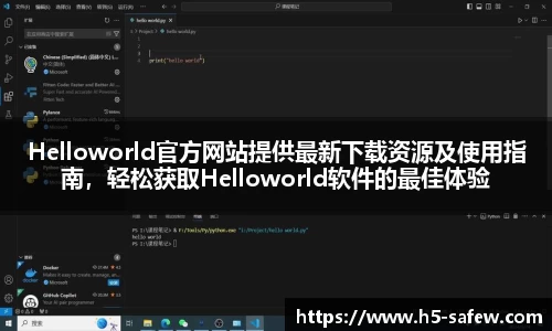 Helloworld官方网站提供最新下载资源及使用指南，轻松获取Helloworld软件的最佳体验