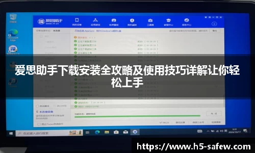 爱思助手下载安装全攻略及使用技巧详解让你轻松上手
