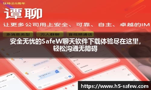 安全无忧的SafeW聊天软件下载体验尽在这里，轻松沟通无障碍