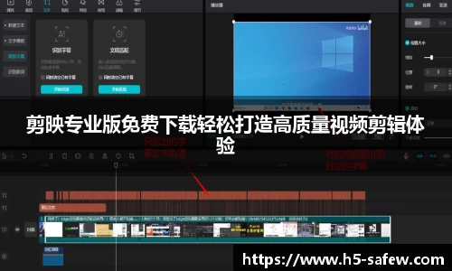 剪映专业版免费下载轻松打造高质量视频剪辑体验