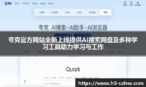 夸克官方网站全新上线提供AI搜索网盘及多种学习工具助力学习与工作
