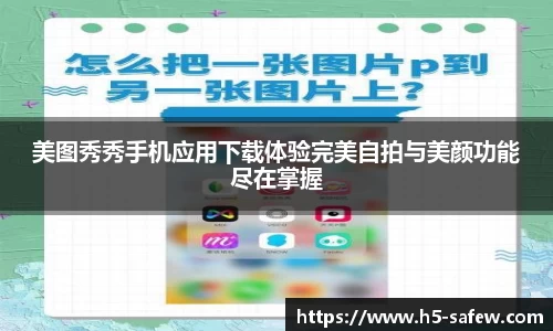 美图秀秀手机应用下载体验完美自拍与美颜功能尽在掌握