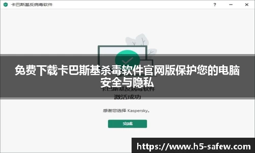 免费下载卡巴斯基杀毒软件官网版保护您的电脑安全与隐私