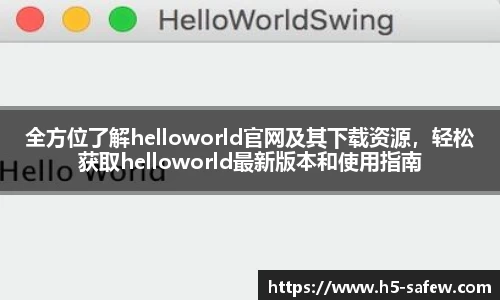 全方位了解helloworld官网及其下载资源，轻松获取helloworld最新版本和使用指南