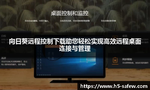 向日葵远程控制下载助您轻松实现高效远程桌面连接与管理