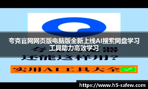 夸克官网网页版电脑版全新上线AI搜索网盘学习工具助力高效学习