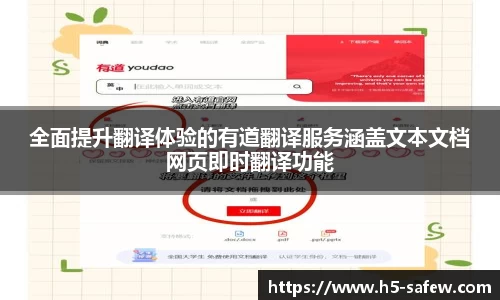 全面提升翻译体验的有道翻译服务涵盖文本文档网页即时翻译功能