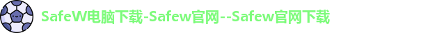 SafeW电脑下载-Safew官网--Safew官网下载